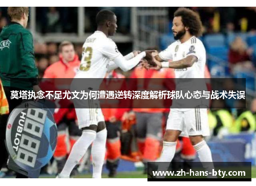 莫塔执念不足尤文为何遭遇逆转深度解析球队心态与战术失误