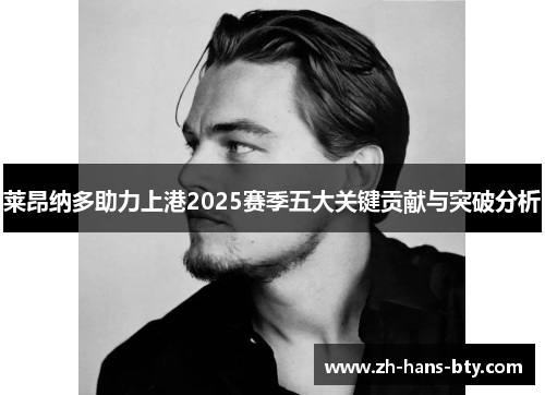 莱昂纳多助力上港2025赛季五大关键贡献与突破分析