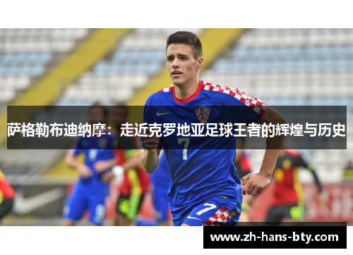 萨格勒布迪纳摩：走近克罗地亚足球王者的辉煌与历史