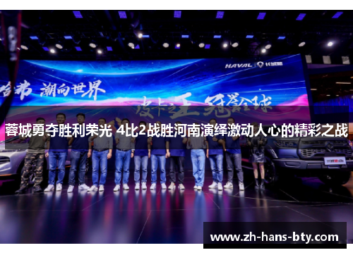 蓉城勇夺胜利荣光 4比2战胜河南演绎激动人心的精彩之战
