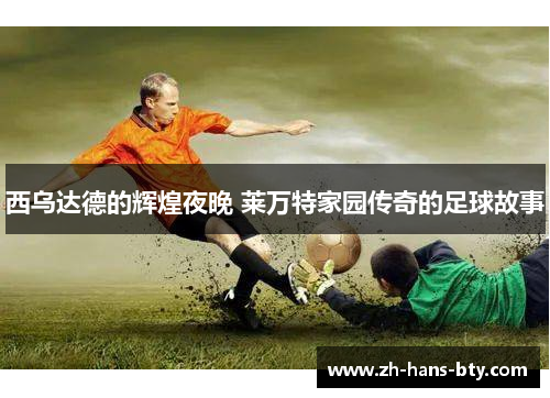 西乌达德的辉煌夜晚 莱万特家园传奇的足球故事