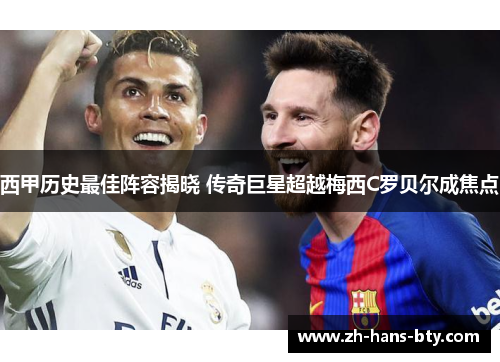 西甲历史最佳阵容揭晓 传奇巨星超越梅西C罗贝尔成焦点