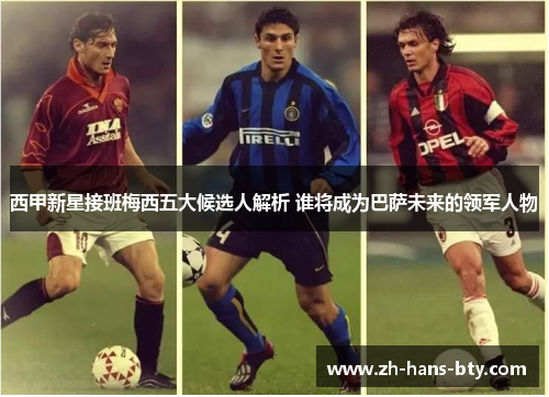 西甲新星接班梅西五大候选人解析 谁将成为巴萨未来的领军人物