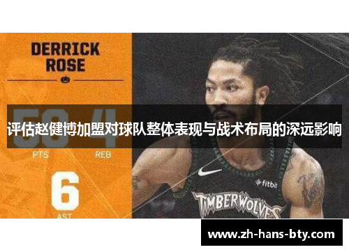 评估赵健博加盟对球队整体表现与战术布局的深远影响