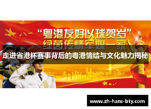 走进省港杯赛事背后的粤港情结与文化魅力揭秘