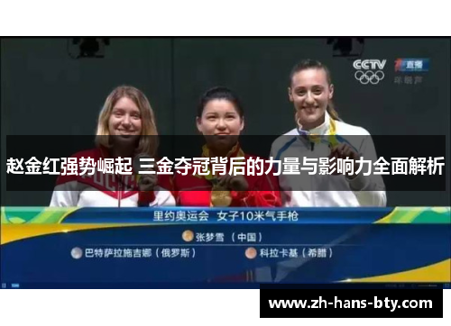 赵金红强势崛起 三金夺冠背后的力量与影响力全面解析