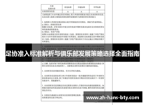 足协准入标准解析与俱乐部发展策略选择全面指南