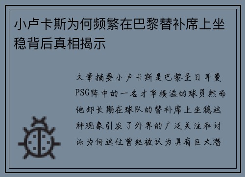 小卢卡斯为何频繁在巴黎替补席上坐稳背后真相揭示