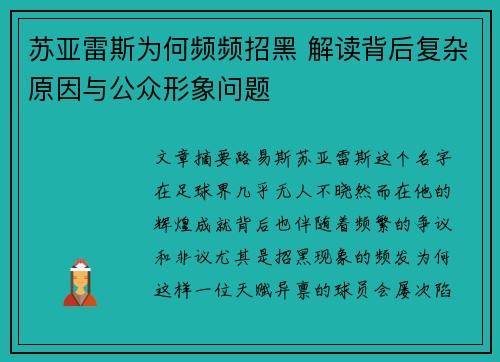 苏亚雷斯为何频频招黑 解读背后复杂原因与公众形象问题