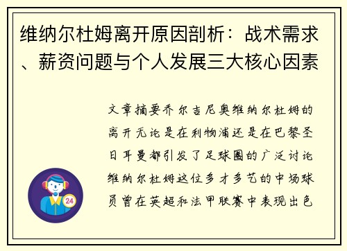 维纳尔杜姆离开原因剖析：战术需求、薪资问题与个人发展三大核心因素探讨