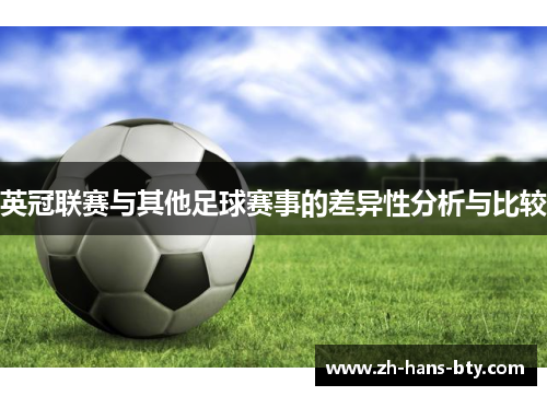 英冠联赛与其他足球赛事的差异性分析与比较