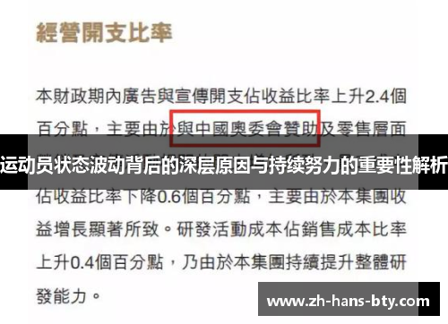 运动员状态波动背后的深层原因与持续努力的重要性解析