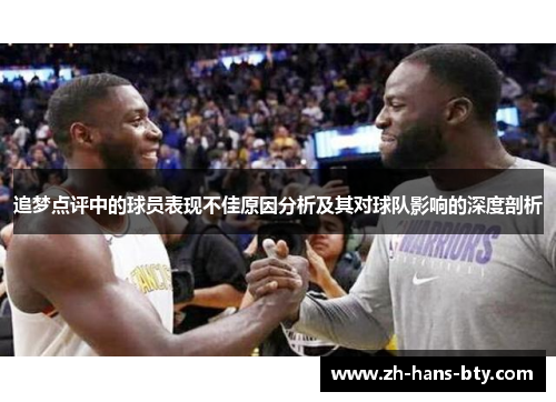 追梦点评中的球员表现不佳原因分析及其对球队影响的深度剖析