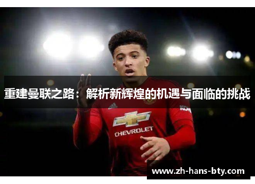 重建曼联之路：解析新辉煌的机遇与面临的挑战