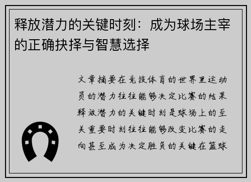 释放潜力的关键时刻:成为球场主宰的正确抉择与智慧选择 释放潜力的关键时刻:成为球场主宰的正确抉择与智慧选择