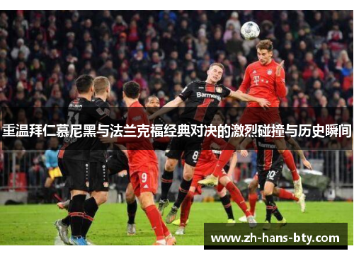 重温拜仁慕尼黑与法兰克福经典对决的激烈碰撞与历史瞬间