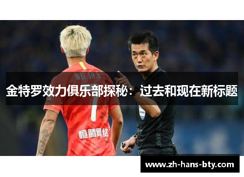 金特罗效力俱乐部探秘：过去和现在新标题