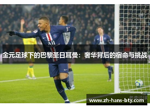 金元足球下的巴黎圣日耳曼:奢华背后的宿命与挑战 金元足球下的巴黎圣日耳曼:奢华背后的宿命与挑战