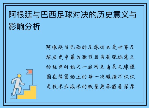 阿根廷与巴西足球对决的历史意义与影响分析