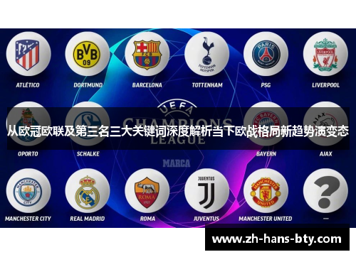 从欧冠欧联及第三名三大关键词深度解析当下欧战格局新趋势演变态
