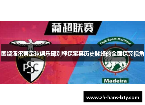 围绕波尔蒂足球俱乐部别称探索其历史脉络的全面探究视角