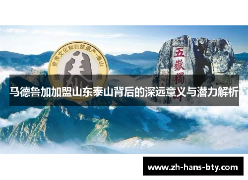 马德鲁加加盟山东泰山背后的深远意义与潜力解析 马德鲁加加盟山东泰山背后的深远意义与潜力解析