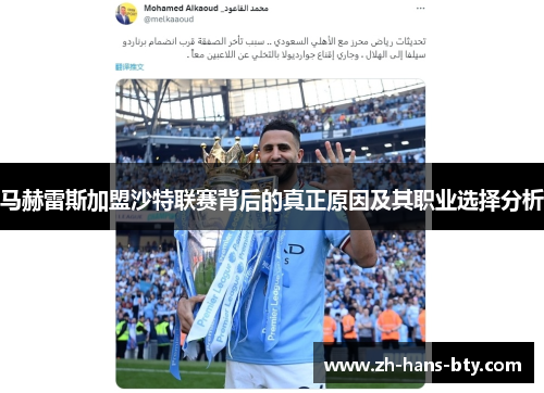 马赫雷斯加盟沙特联赛背后的真正原因及其职业选择分析