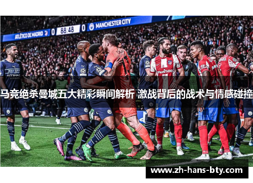 马竞绝杀曼城五大精彩瞬间解析 激战背后的战术与情感碰撞