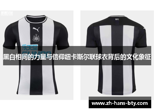黑白相间的力量与信仰纽卡斯尔联球衣背后的文化象征