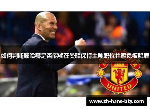 如何判断滕哈赫是否能够在曼联保持主帅职位并避免被解雇