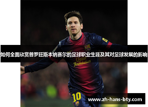 如何全面欣赏普罗旺斯本纳赛尔的足球职业生涯及其对足球发展的影响