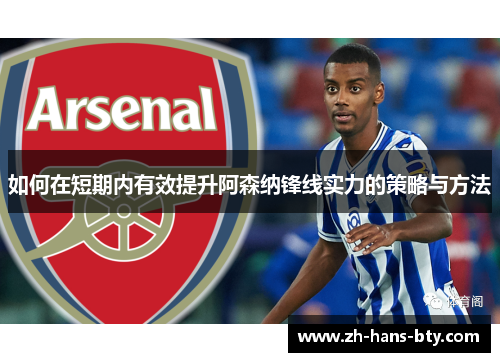 如何在短期内有效提升阿森纳锋线实力的策略与方法