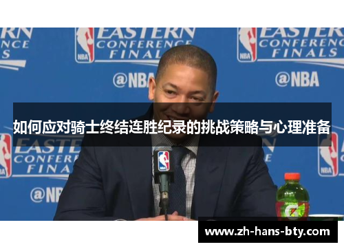 如何应对骑士终结连胜纪录的挑战策略与心理准备