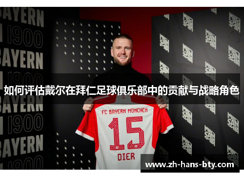 如何评估戴尔在拜仁足球俱乐部中的贡献与战略角色