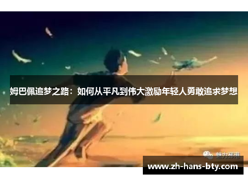 姆巴佩追梦之路：如何从平凡到伟大激励年轻人勇敢追求梦想