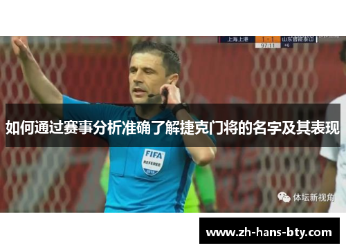 如何通过赛事分析准确了解捷克门将的名字及其表现