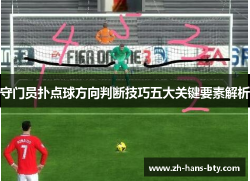 守门员扑点球方向判断技巧五大关键要素解析