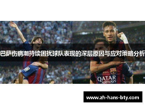 巴萨伤病潮持续困扰球队表现的深层原因与应对策略分析