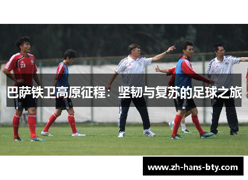 巴萨铁卫高原征程：坚韧与复苏的足球之旅