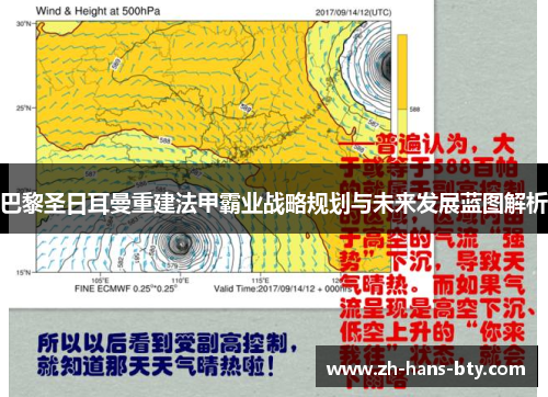 巴黎圣日耳曼重建法甲霸业战略规划与未来发展蓝图解析