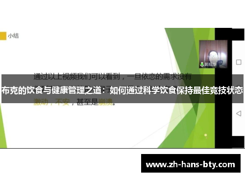 布克的饮食与健康管理之道：如何通过科学饮食保持最佳竞技状态