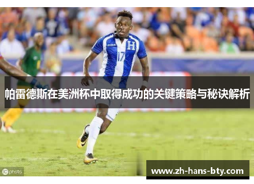 帕雷德斯在美洲杯中取得成功的关键策略与秘诀解析