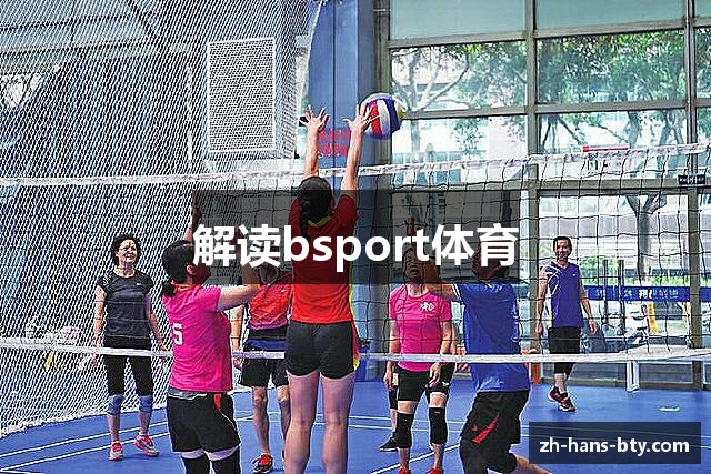 解读bsport体育